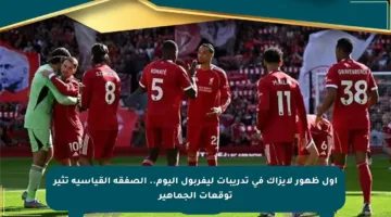 أول ظهور لإيزاك في تدريبات ليفربول اليوم.. الصفقة القياسية تثير توقعات الجماهير